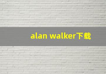 alan walker下载