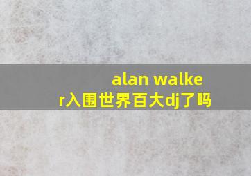 alan walker入围世界百大dj了吗