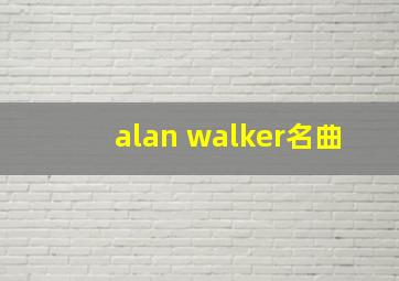 alan walker名曲