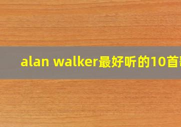 alan walker最好听的10首歌