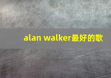 alan walker最好的歌