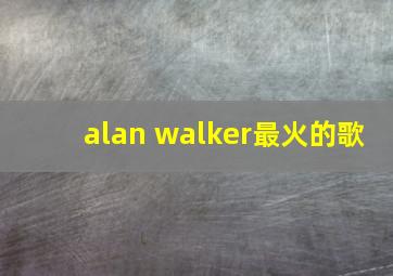 alan walker最火的歌