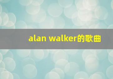 alan walker的歌曲