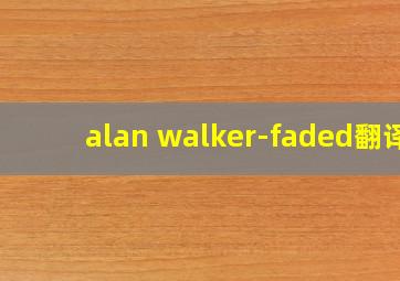 alan walker-faded翻译