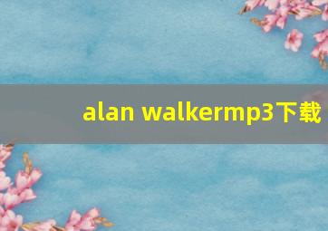 alan walkermp3下载