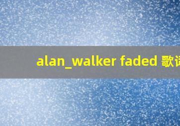 alan_walker faded 歌词