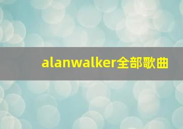 alanwalker全部歌曲