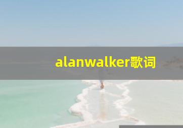 alanwalker歌词