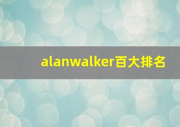 alanwalker百大排名