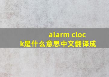 alarm clock是什么意思中文翻译成