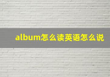 album怎么读英语怎么说