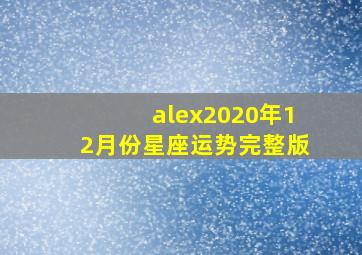 alex2020年12月份星座运势完整版