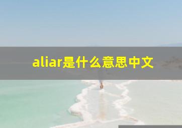 aliar是什么意思中文