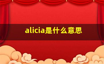 alicia是什么意思