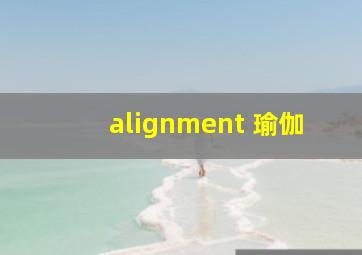 alignment 瑜伽