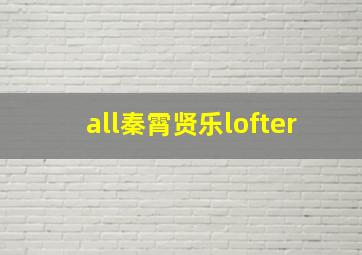 all秦霄贤乐lofter