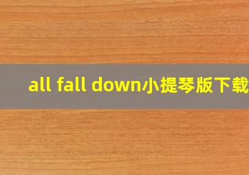 all fall down小提琴版下载