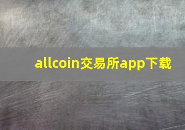 allcoin交易所app下载