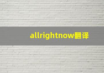 allrightnow翻译