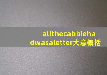 allthecabbiehadwasaletter大意概括