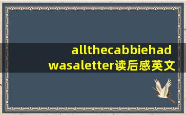 allthecabbiehadwasaletter读后感英文