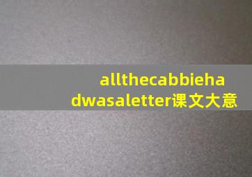 allthecabbiehadwasaletter课文大意