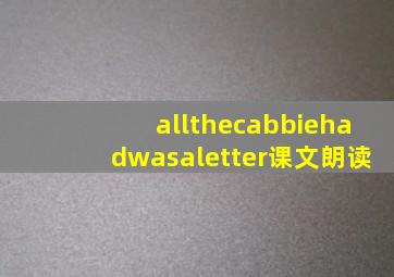 allthecabbiehadwasaletter课文朗读