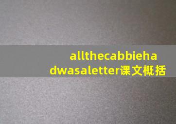 allthecabbiehadwasaletter课文概括