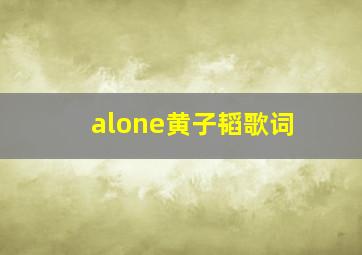 alone黄子韬歌词