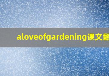 aloveofgardening课文翻译