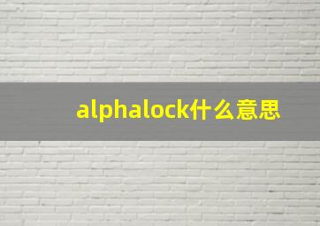 alphalock什么意思