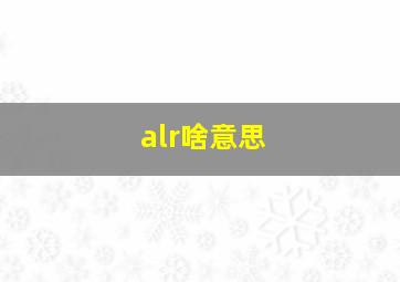 alr啥意思