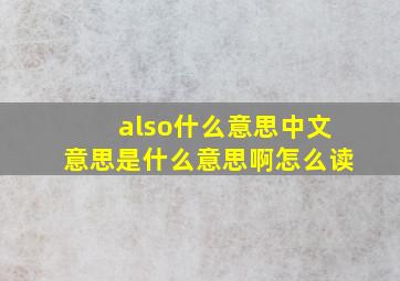 also什么意思中文意思是什么意思啊怎么读