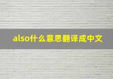 also什么意思翻译成中文