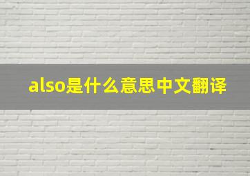 also是什么意思中文翻译