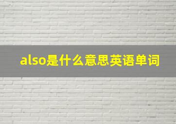 also是什么意思英语单词