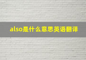 also是什么意思英语翻译