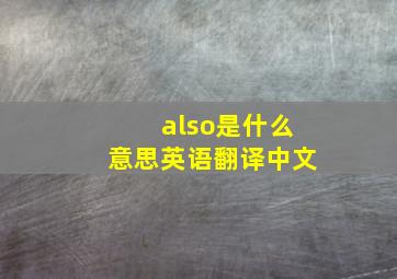 also是什么意思英语翻译中文