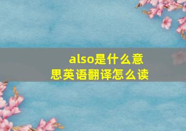 also是什么意思英语翻译怎么读