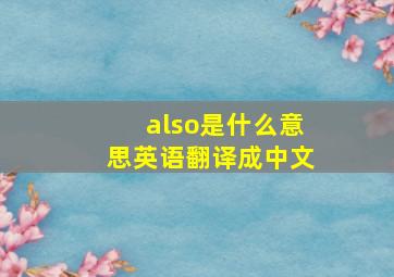 also是什么意思英语翻译成中文