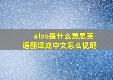 also是什么意思英语翻译成中文怎么说呢