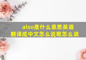 also是什么意思英语翻译成中文怎么说呢怎么读