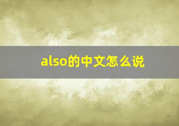 also的中文怎么说