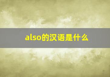 also的汉语是什么