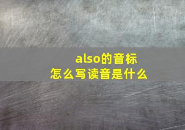 also的音标怎么写读音是什么