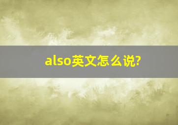 also英文怎么说?