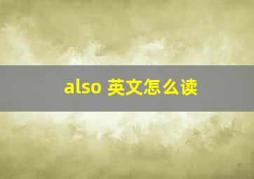 also 英文怎么读