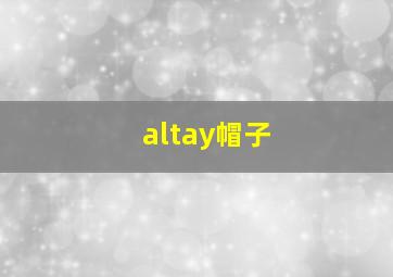 altay帽子