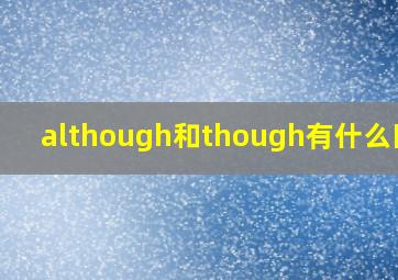 although和though有什么区别