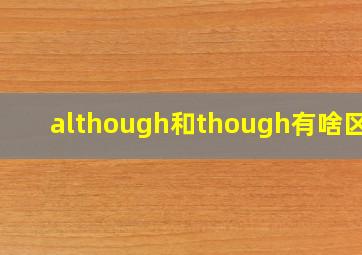 although和though有啥区别